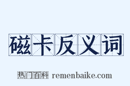 磁卡反义词是什么意思的图片